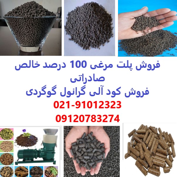 خرید و فروش کود پلت مرغی در تهران – پلت مرغی 100 درصد خالص صادراتی در تهران