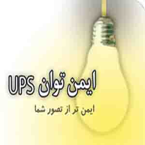 فروش ups یو پی اس ،باتری و استابلایز