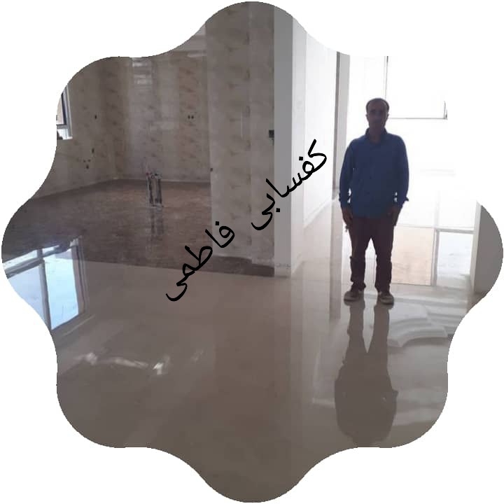 کفسابی سنگسابی نماشویی باقیمت ارزان فاطمی با بهترین خدمات کف سابی سنگ اسیدشویی فرچه شویی بتن