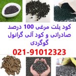 خرید و فروش کود پلت مرغی در تهران – پلت مرغی 100 درصد خالص صادراتی در تهران