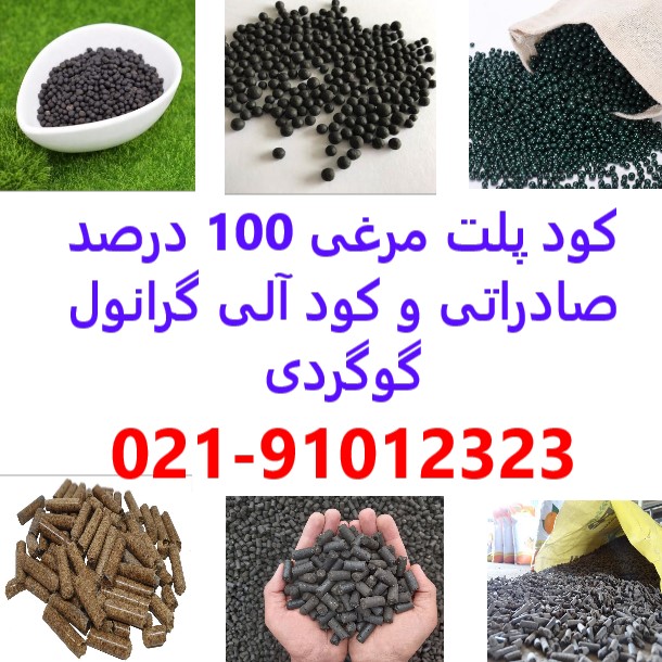 خرید و فروش کود پلت مرغی در تهران – پلت مرغی 100 درصد خالص صادراتی در تهران