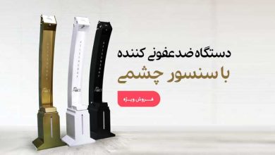 دستگاه ضد عفونی