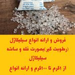 فروش و ارائه انواع سیلیکاژل (رطوبت گیر)بصورت فله و ساشه