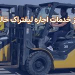 اجاره لیفتراک