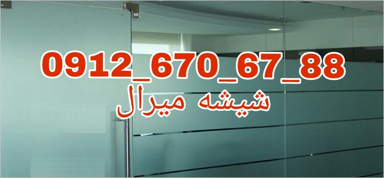 تعمیر شیشه سکوریت رگلاژ درب شیشه ای (شیشه میرال) 09126706788 کمترین قیمت