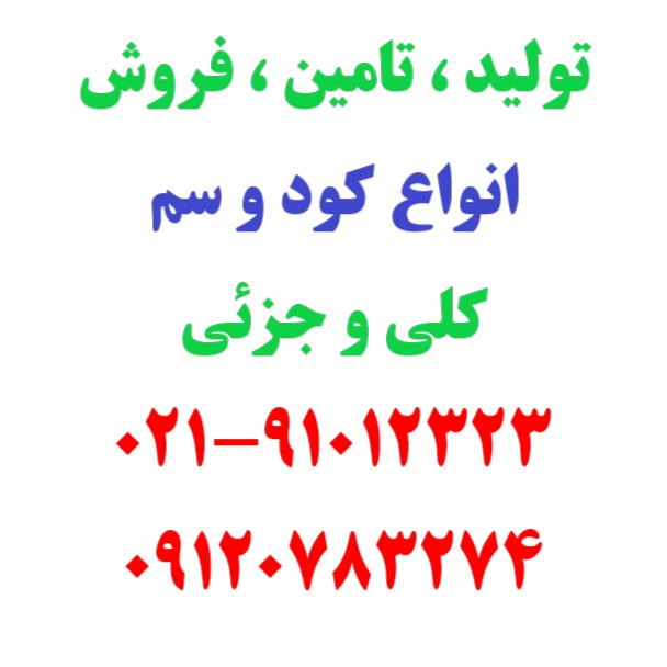 فروش عمده کود و سم مخصوص کشاورزان – باغداران – گلخانه داران – شرکت ها و کارخانه ها