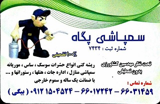 سمپاشی سوسک، ساس، سوسک ریز، موریانه، موش، مارمولک و…