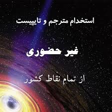 تایپ در منزل باکارمزد عالی برای افراد جویای کار-09399738868