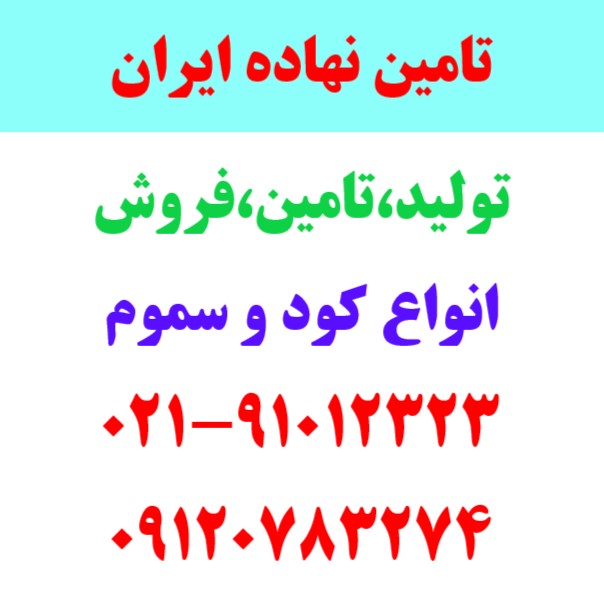 خرید و فروش کود ارگانیک,کود حیوانی,کود شیمیایی,کود آلی در تهران
