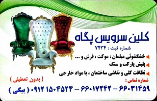 خدمات شستشوی انواع مبل