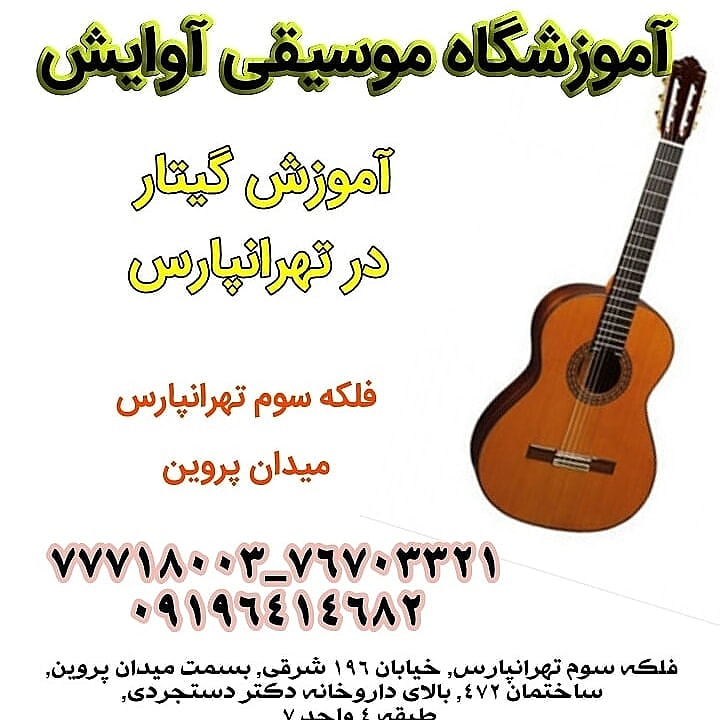 آموزش تخصصی گیتار در تهرانپارس