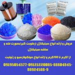 فروش و ارائه انواع سیلیکاژل (رطوبت گیر)بصورت فله و ساشه