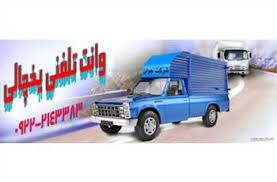 خدمات حمل و نقل یخچالی مشهد