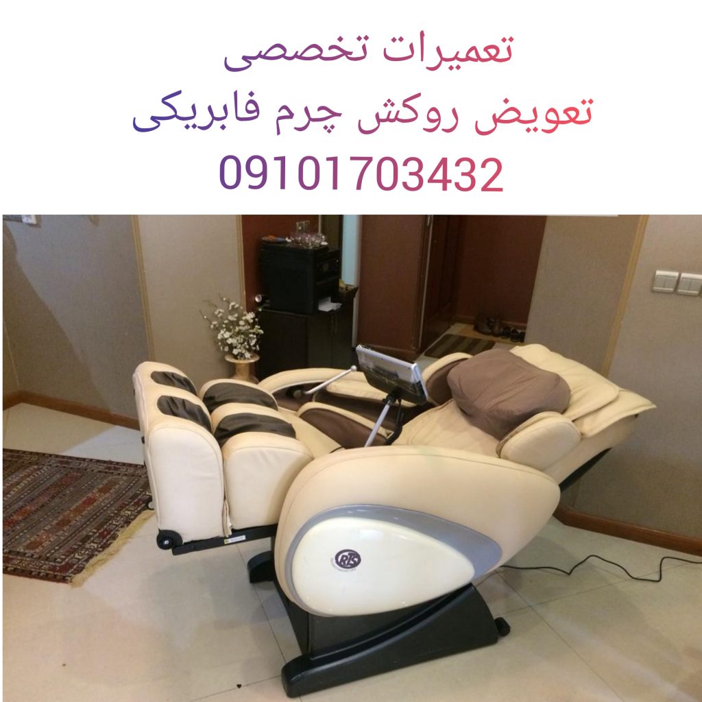 تعمیر صندلی ماساژ(ماساژور) تعویض روکش چرم