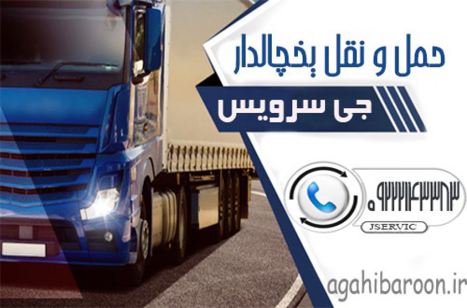 سامانه اعلام بار یخچال داران ساری