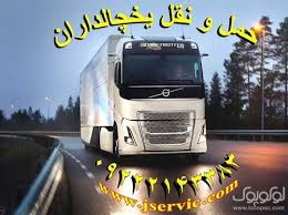 سامانه اعلام بار یخچالداران ساری