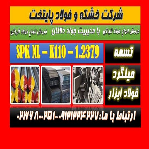 spknl-فولاد۲۳۷۹-spk nl-فولاد ماشینکار