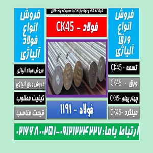 فولادck۴۵-میلگردck۴۵-فولاد ماشینکار-تسمه ماشینکار