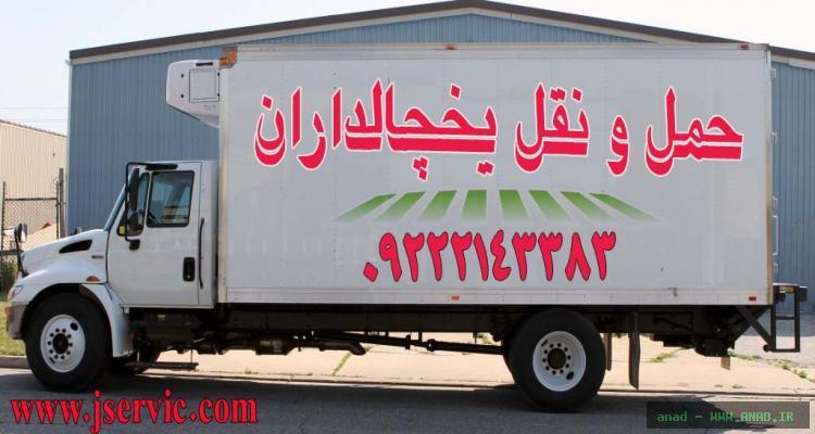 سامانه اعلام بار یخچال داران کرج