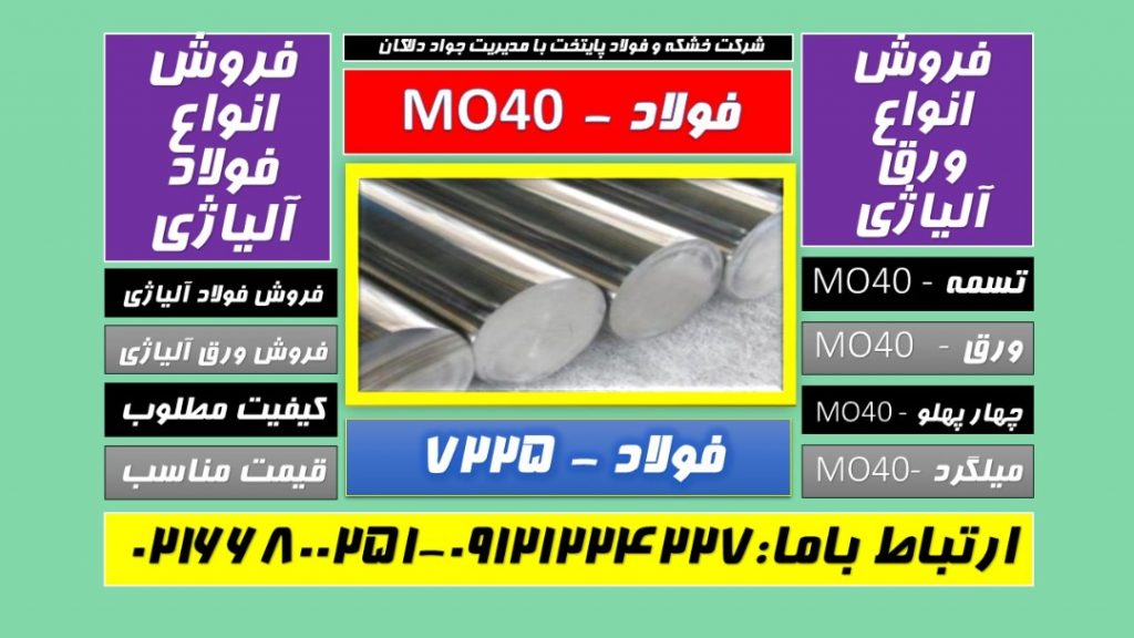 ۱.۷۲۲۵ -mo40–تسمه MO40-میلگردmo40-فولاد mo40