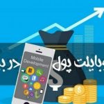 درآمد اینترنتی با موبایل در خانه