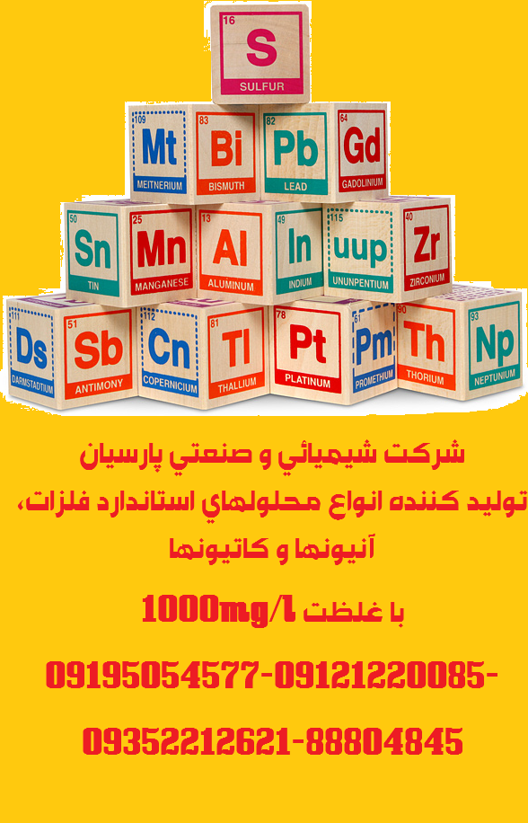 تولید و توزیع انواع محلولهای استاندارد فلزات،آنیونها و کاتیونها با غلظت 1000mg/l