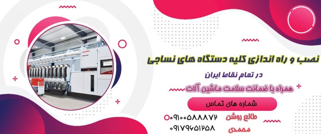 نصب و راه اندازی تمام دستگاه های نساجی