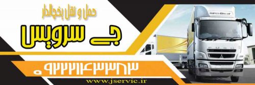 حمل و نقل یخچالی بارهای منجمد قم
