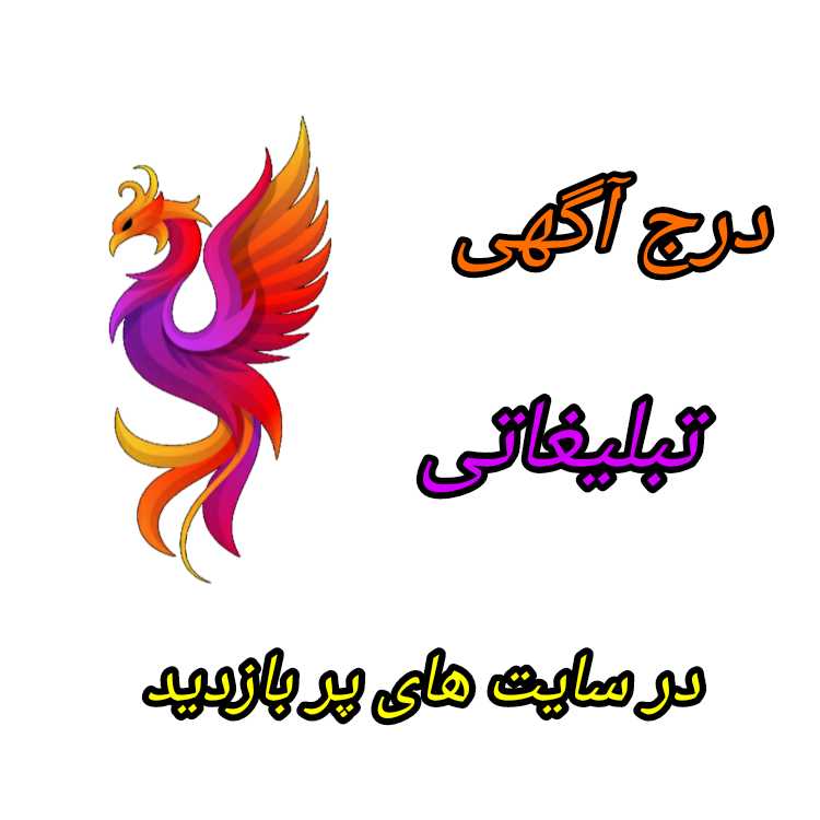 درج انواع آگهی تبلیغاتی در سایت های پر بازدید