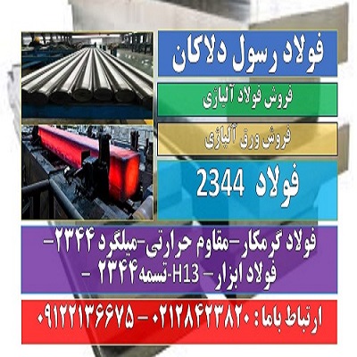 فولاد 2344-فولاد H13-فولاد ابزار 2344-فولاد گرمکار-فولاد حرارتی