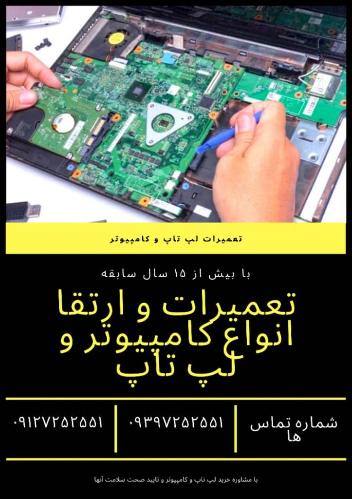 تعمییرات و ارتقای لپ تاپ و کامپیوتر