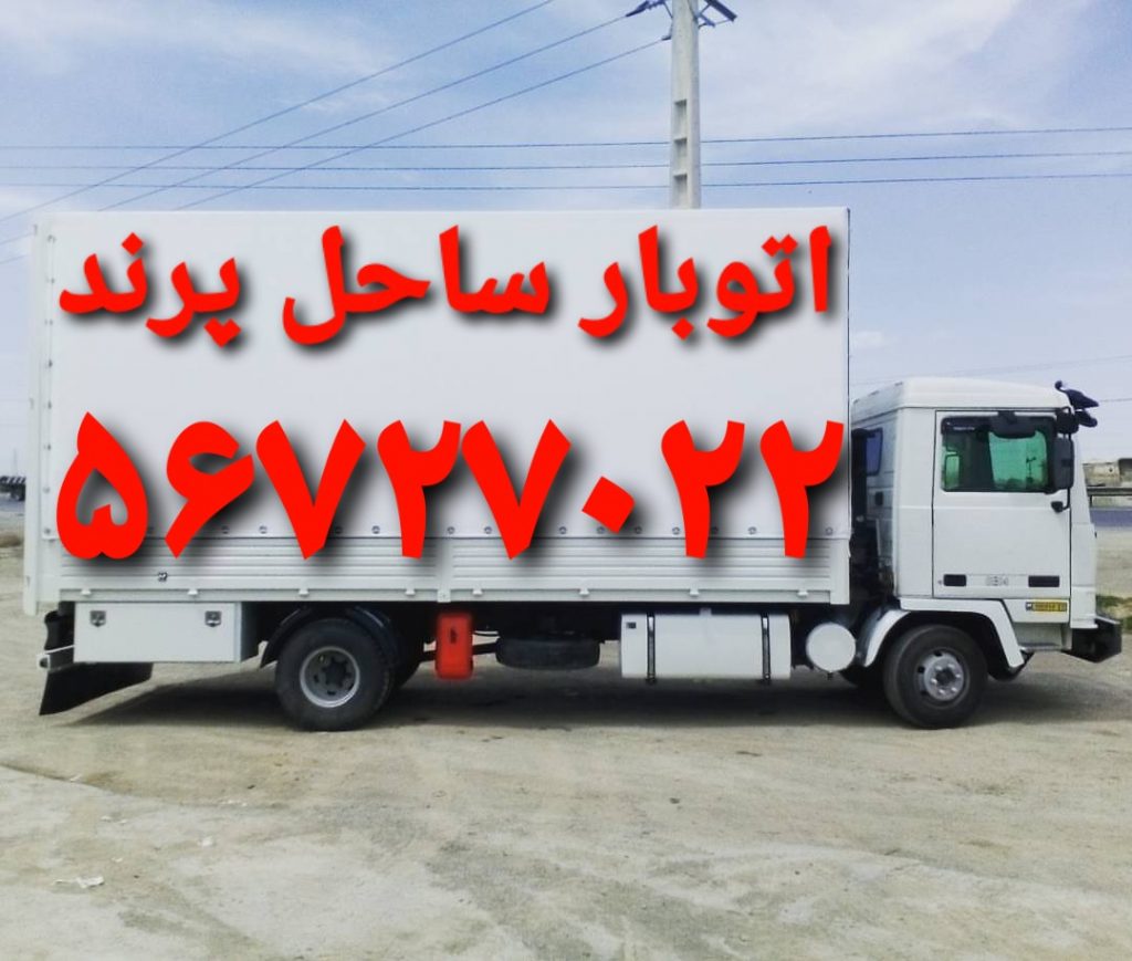 اتوبار ساحل پرند باربری پرند اتوبار پرند
