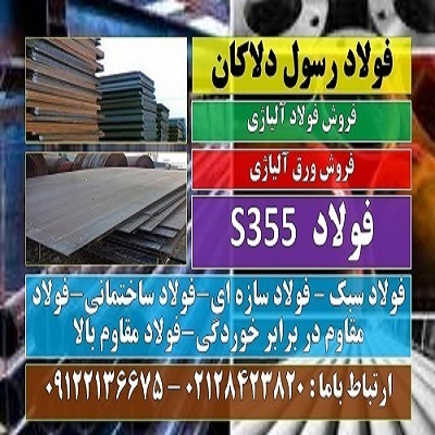 فولاد S355- فولاد ساختمانی-فولاد سازه ای-فولاد سبک