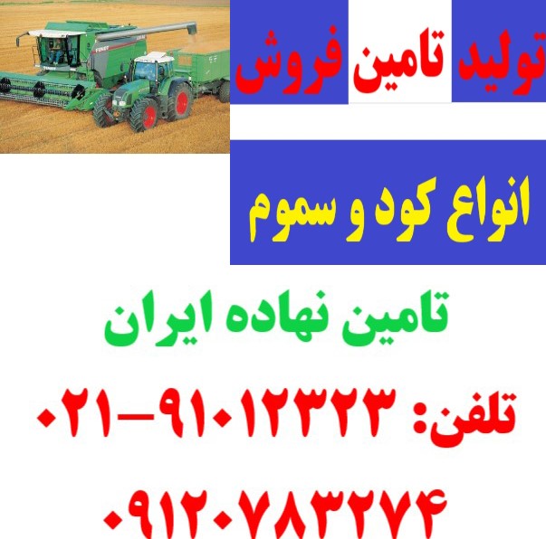 خرید فروش کود سم گوگرد , تامین نهاده