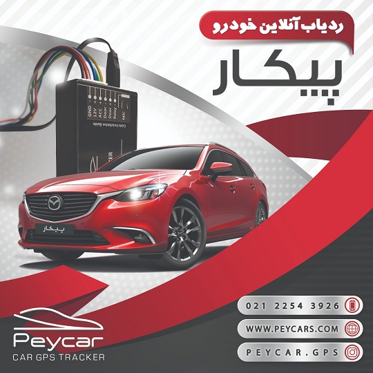 ردیاب هوشمند خودرو