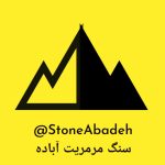 تولیدکننده سنگ مرمریت آباده