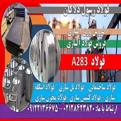 A283 – ورق A283 – فولاد A283 – فولاد مخزنی – ASTM