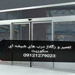 رگلاژ درب شیشه ای 09121279023