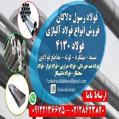 فولاد 4130 – ورق 4130 – گرد 4130-ضد خوردگی-فولاد سختکار – فولاد ماشینکار