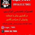 تعمیرات تخصصی انواع ویپ
