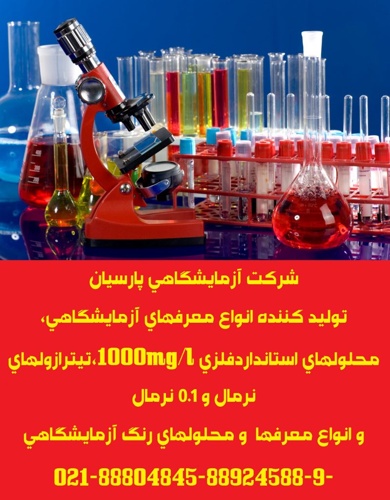 تولید انواع معرفهای آزمایشگاهی