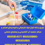 توزیع و ارائه مواد شیمیائی و افزودنیهای استخر و مراکز تصفیه آب و پسابهای صنعتی