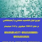 توزیع و ارائه انواع گلاسبید و پرل شیشه ای در گرید آزمایشگاهی و صنعتی
