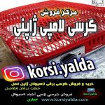 کرسی لامپی برقی اکبند ناسیونال ژاپن