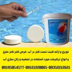 توزیع و ارائه کیت تست کلر و قرص کلر مخصوص تست آب استخر،چاه و مخازن آب صنعتی و آشامیدنی