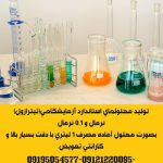 ساخت و توليد محلولهاي استاندارد نرمال (تيترازولها – محلولهاي استاندارد تيتراسيون) و معرفهاي آناليز شيميائي