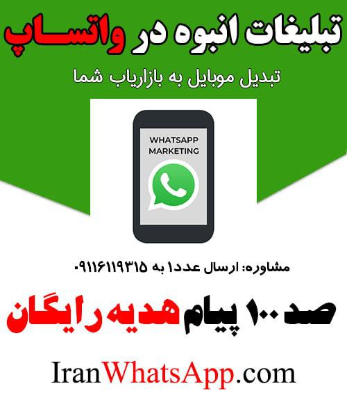 ارسال تبلیغات انبوه در واتساپ