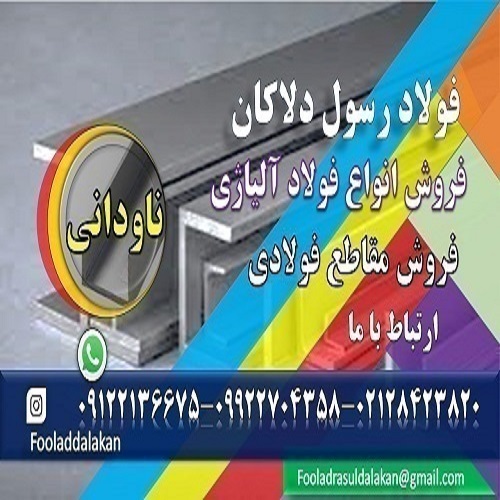 ناودانی – ناودانی فولادی-ناودانی پرسی-ناودانی فابریک-ناودانی مشبک-ناودانی UNP