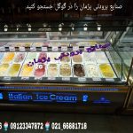 تاپینگ بستنی در تهران صنایع برودتی پژمان