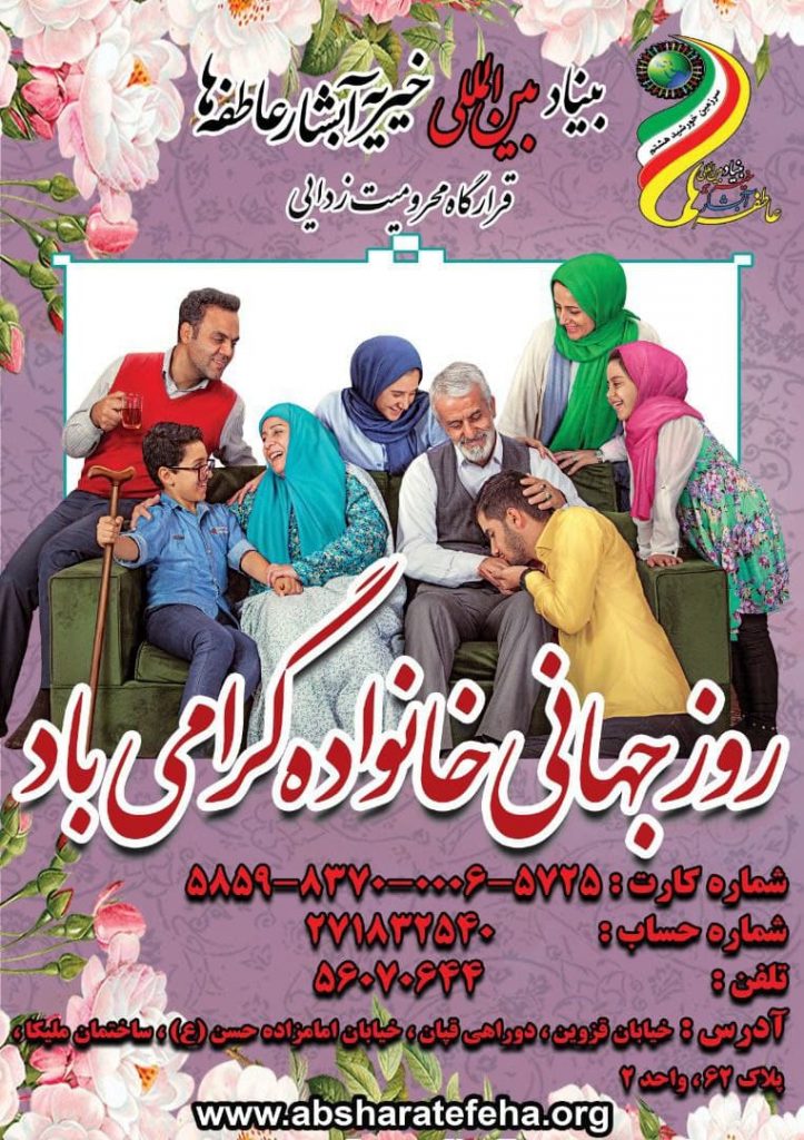 بنیاد بین المللی خیریه آبشار عاطفه ها